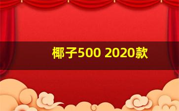 椰子500 2020款